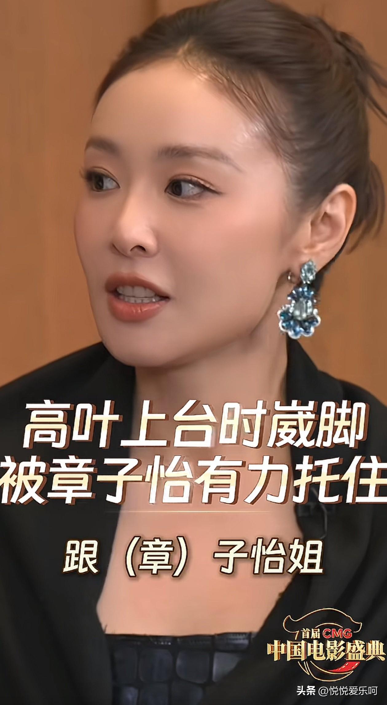 高叶分享她和章子怡一起上台时，突然崴了一下脚，章子怡下意识的抓紧了她的手，生怕她