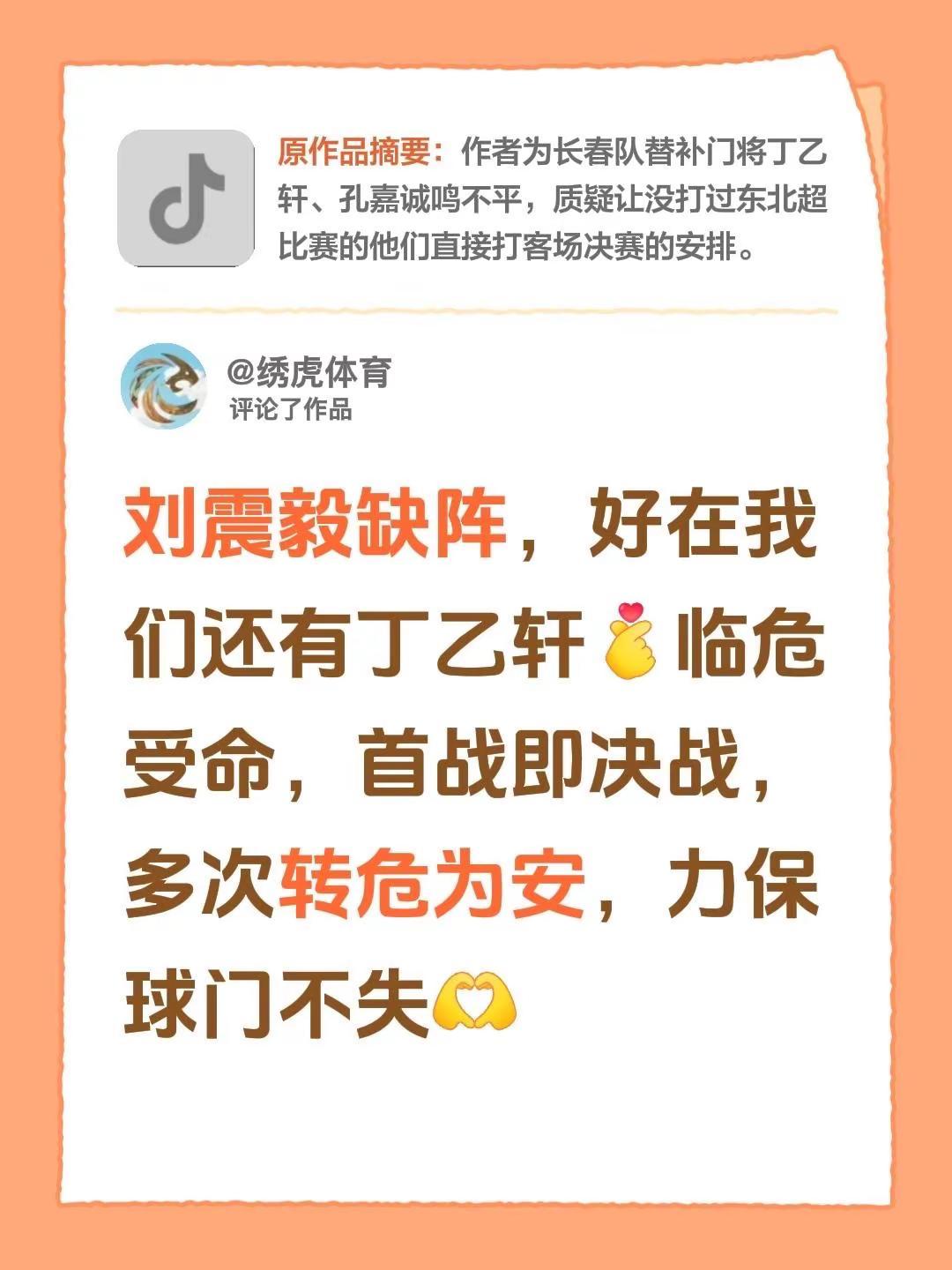 我评论了@绣虎体育 的作品：刘震毅缺阵，好在我们还有丁乙轩临危受命，首战即决战，