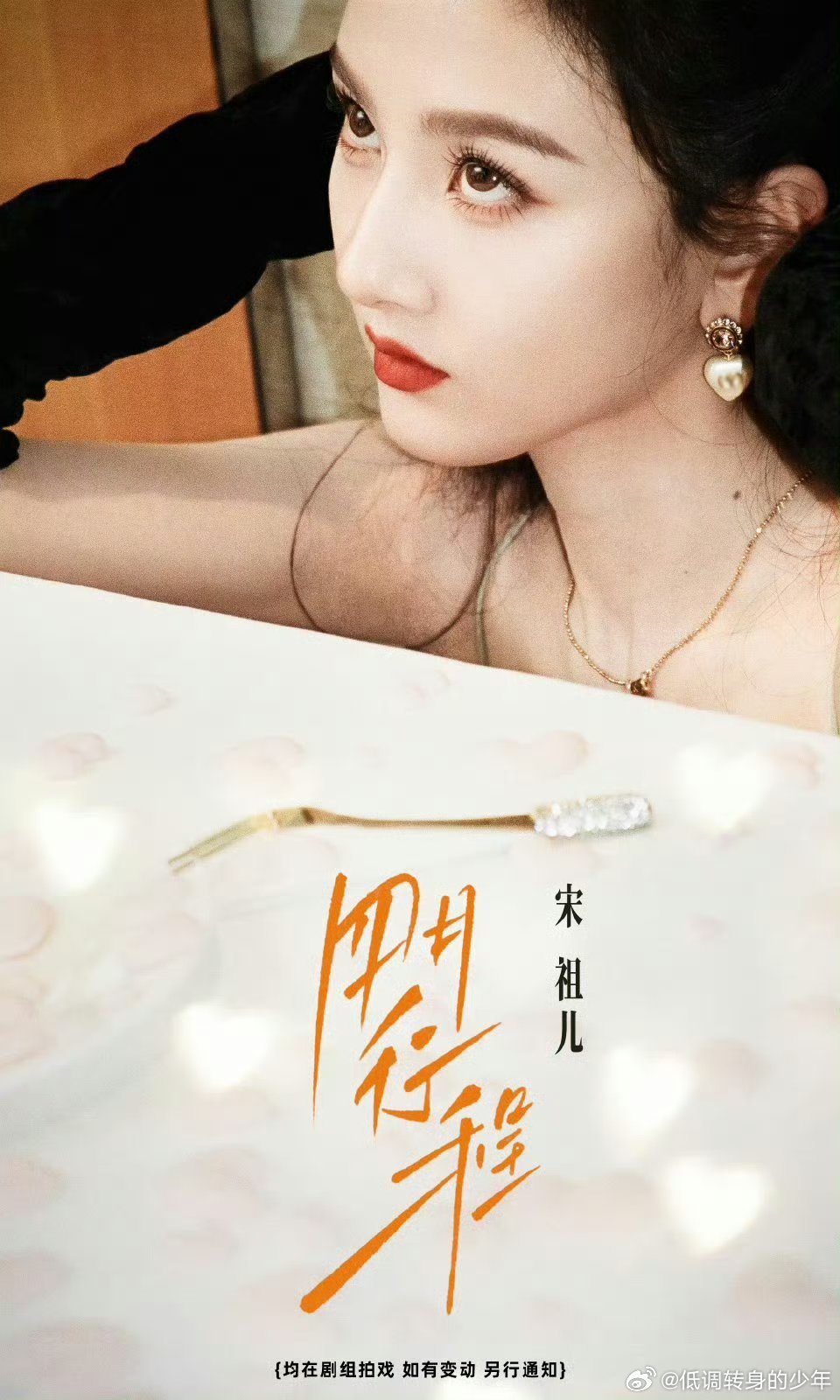 宋祖儿四月行程图，本月在剧组拍戏的吴蒖蒖 ！期待这个认真拍戏时宋祖儿