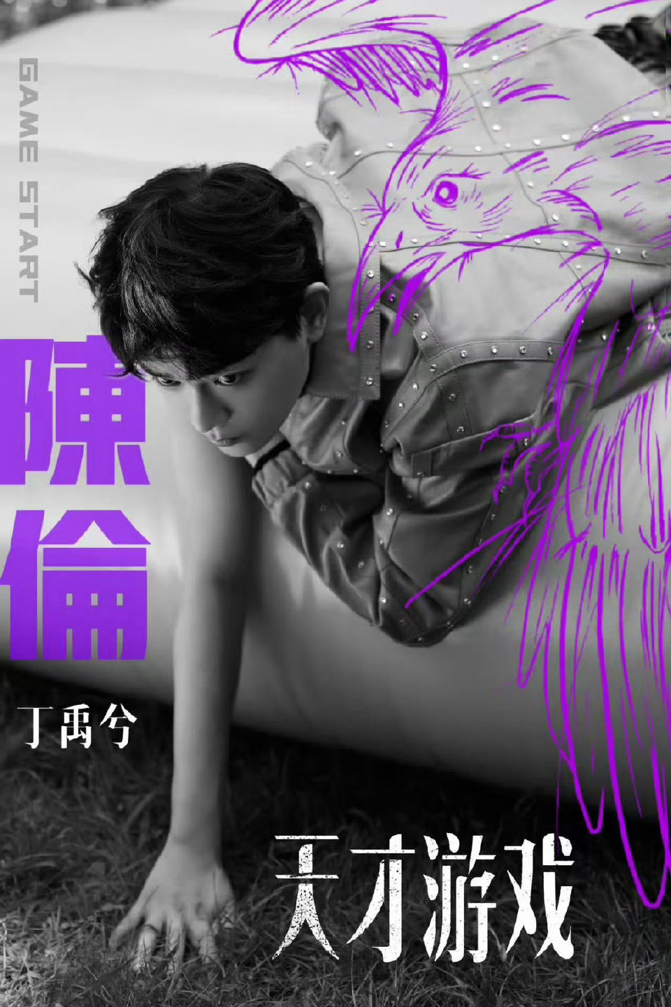 丁禹兮《天才游戏》明天有预告🔥 