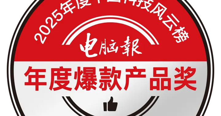 電腦報2025中國科技風云榜榮耀時刻 | 年度爆款產品獎
