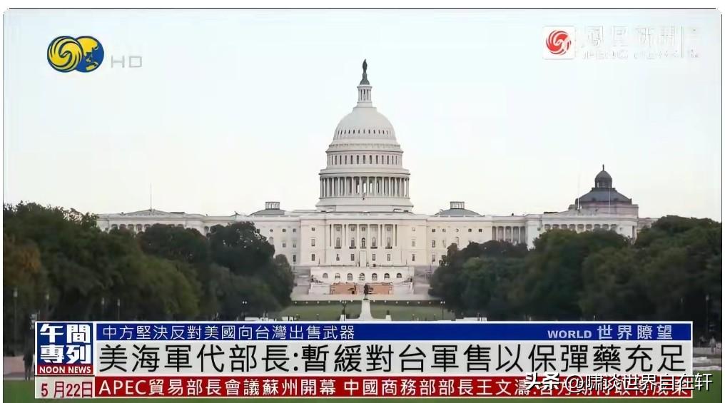 美《国会山报》报道，
高雄在21日表示，
美国正在暂缓一项，
140亿美元的对台