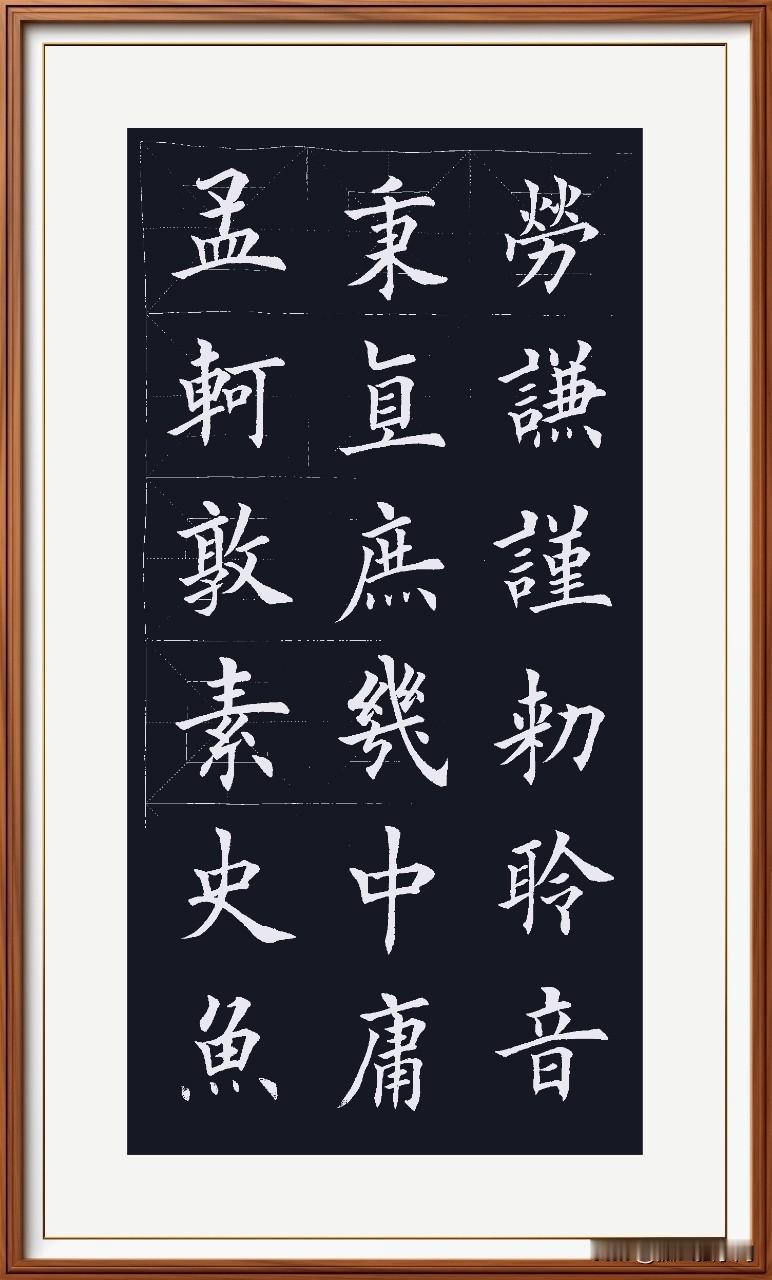 孟轲敦素笃厚行，
史鱼秉直敢言堂。
庶几中庸合标准，
劳谦谨敕勤逊藏。