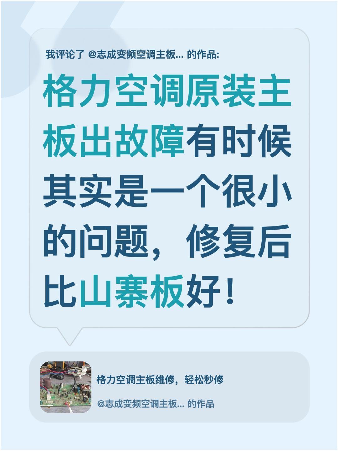 我评论了@志成变频空调主板维修 的作品：
格力空调原装主板出故障有时候其实是一个