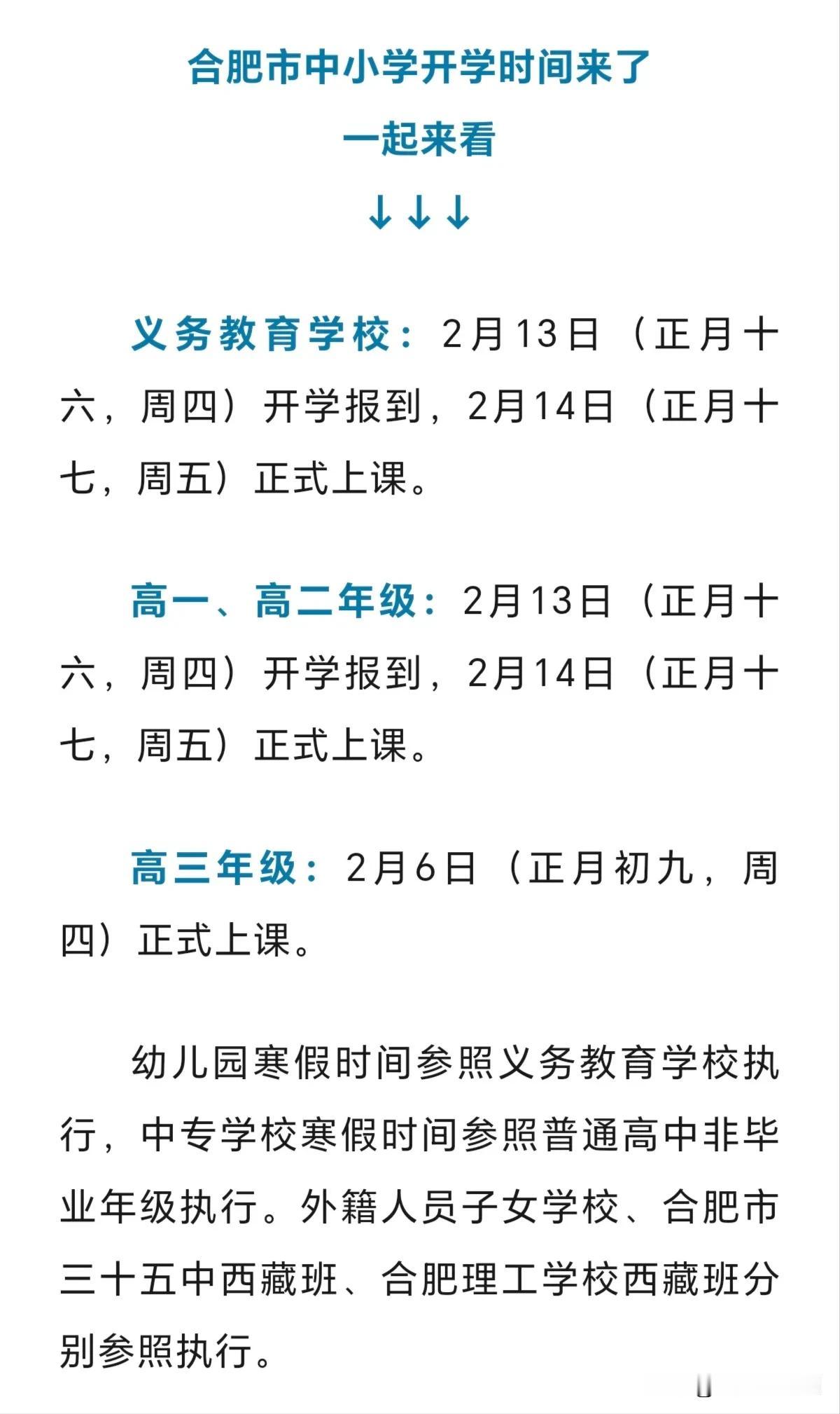 合肥高三明天开学上课，其他年级2月14日（正月十七）上课。