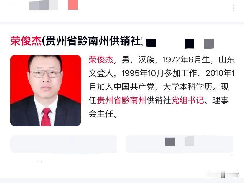 贵州省黔南州的荣俊杰上了热搜！他是1972年出生的山东省文登人，有着本科文凭，长