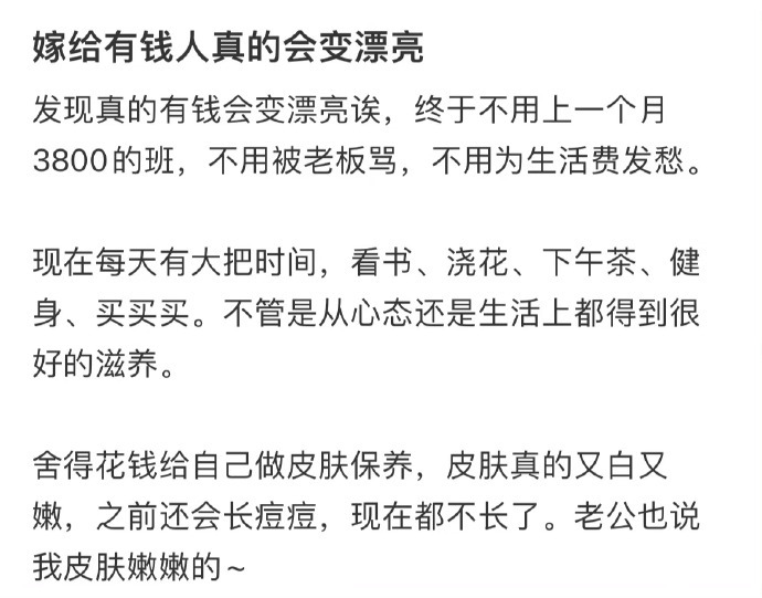 嫁给有钱人真的会变漂亮 ​​​