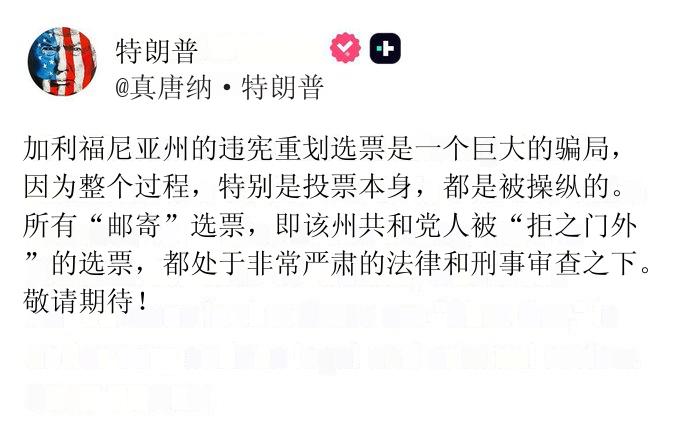 特朗普发帖直指加州重划选区特别选举是“巨大骗局”。


特朗普2025年11月4
