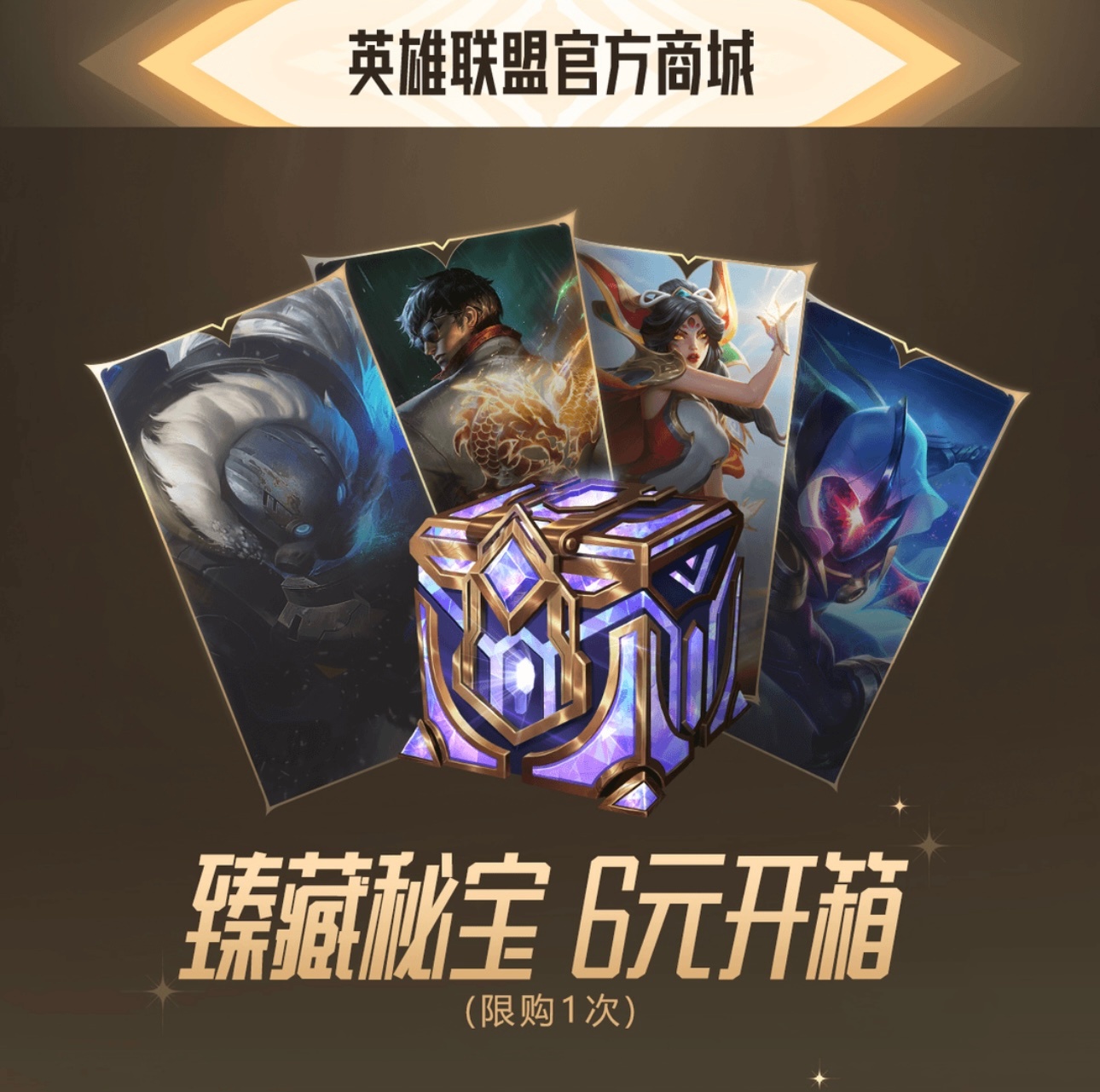 LOL臻藏秘宝6元限量一次，你们开出了什么？#英雄联盟# ​​​