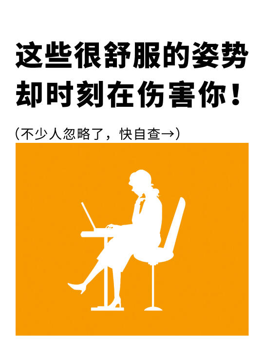 这些看似很舒服的姿势却时刻都在伤害你❗️