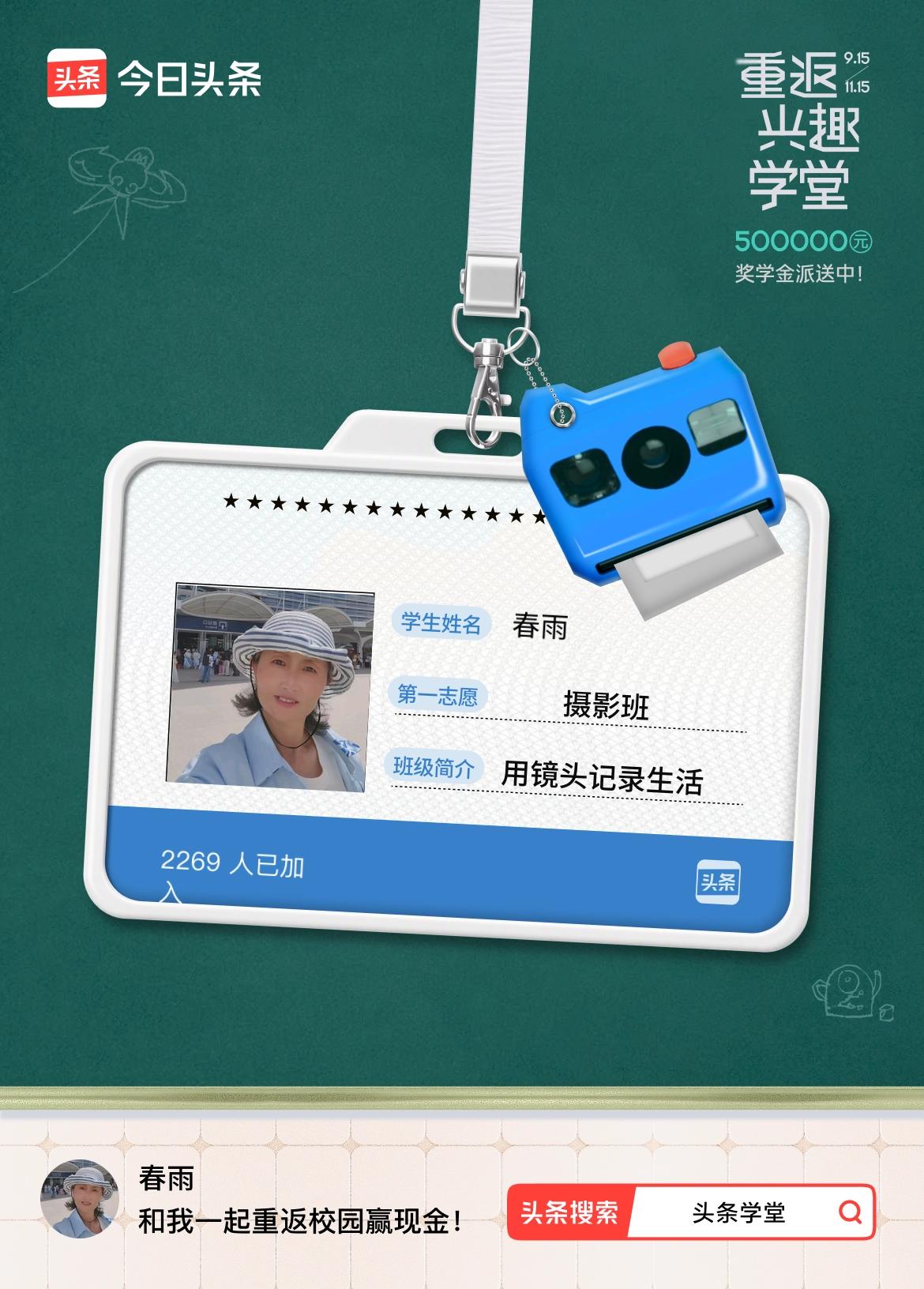 重返学堂·瓜分50万万众期待的头条学堂终于开学了！我已填报第一志愿：摄影班～戳这