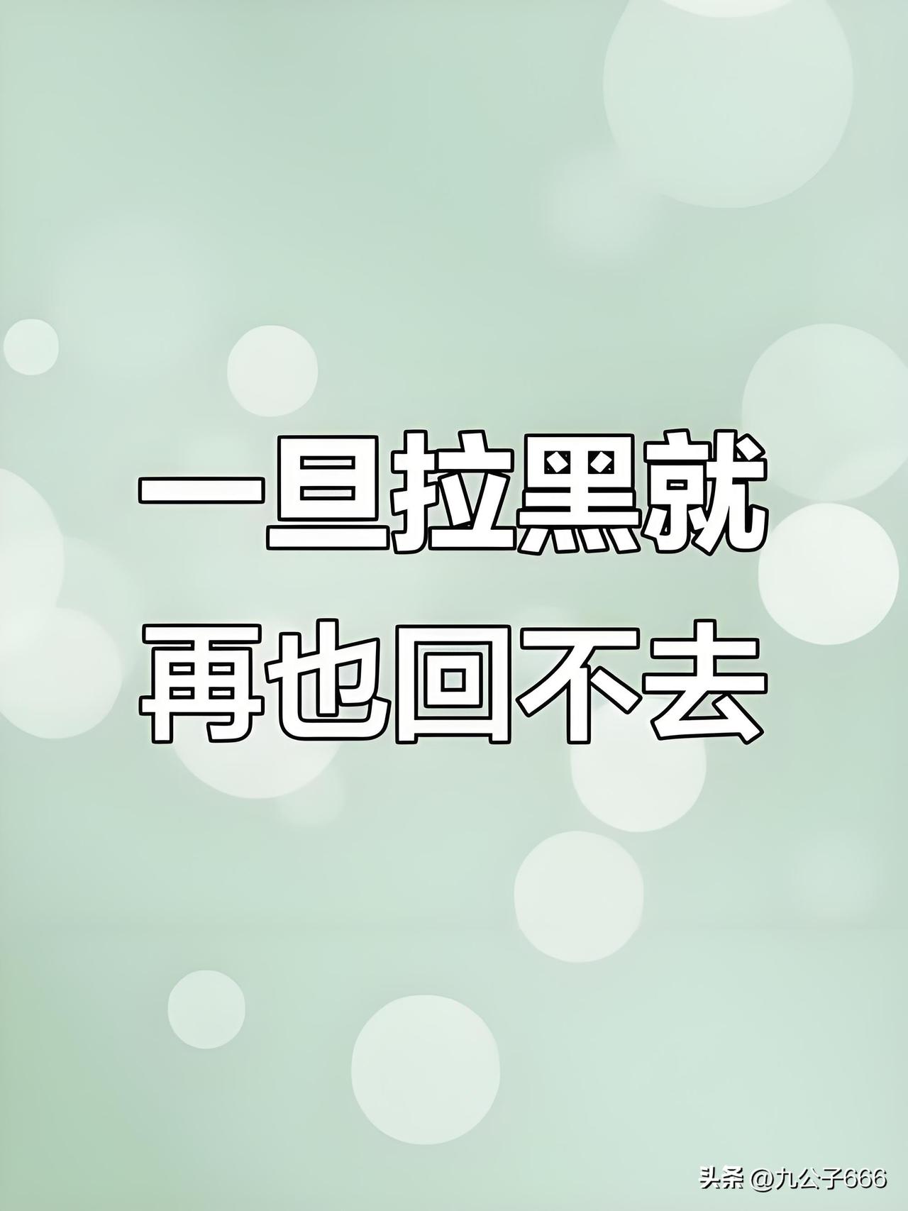 被对方拉黑了,还有必要去联系吗?

被拉黑了就没有必要再纠结了
你应该多想想人家
