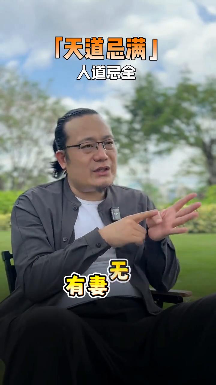 天道忌满，人道忌全。
吴三峰实修课堂。
人这一辈子，妻财子禄占一两个就可以了。其