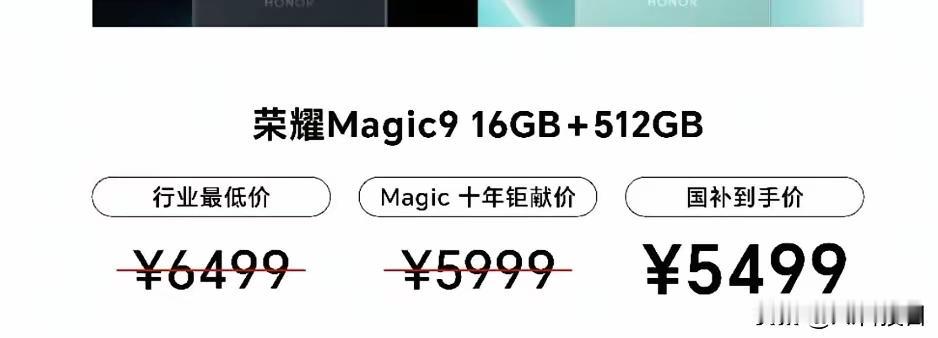 发布会不用开了！荣耀Magic9直接掀桌子了，没开发布会直接把价格放出来了！这一
