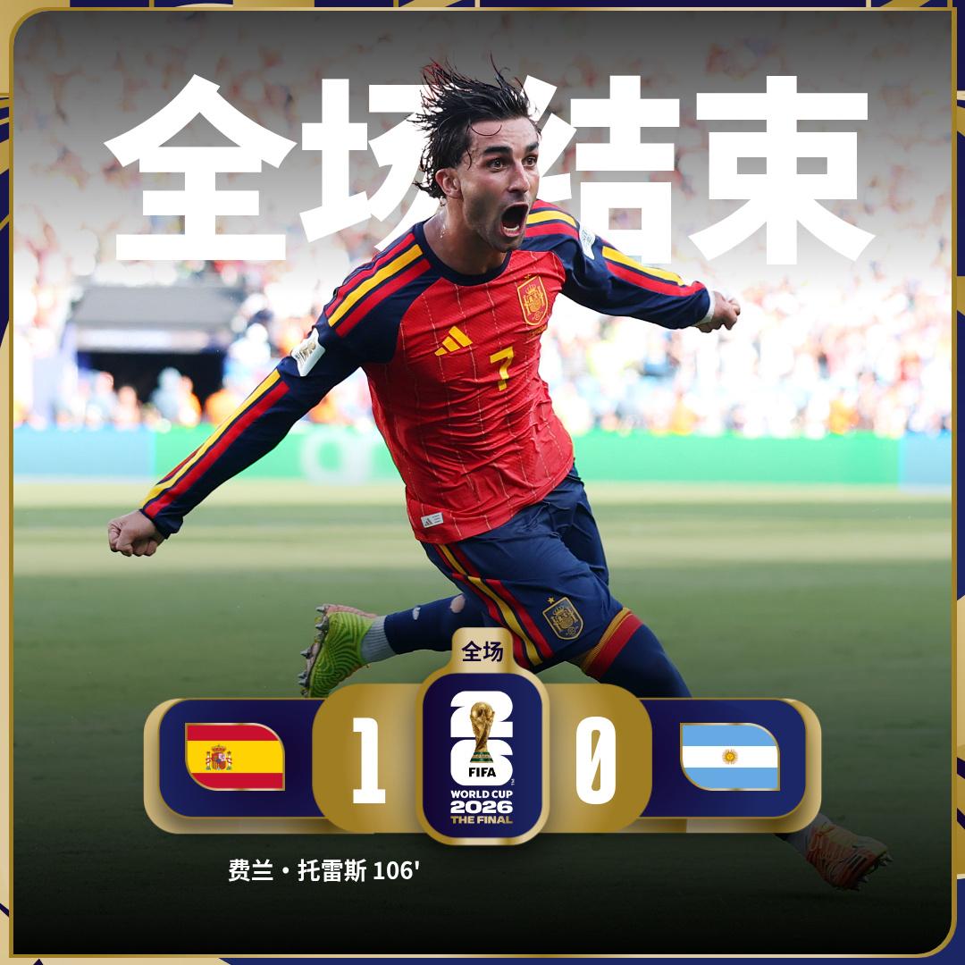世界杯决赛：西班牙 1-0 阿根廷

西班牙队球员费兰·托雷斯加时赛爆射破门锁定