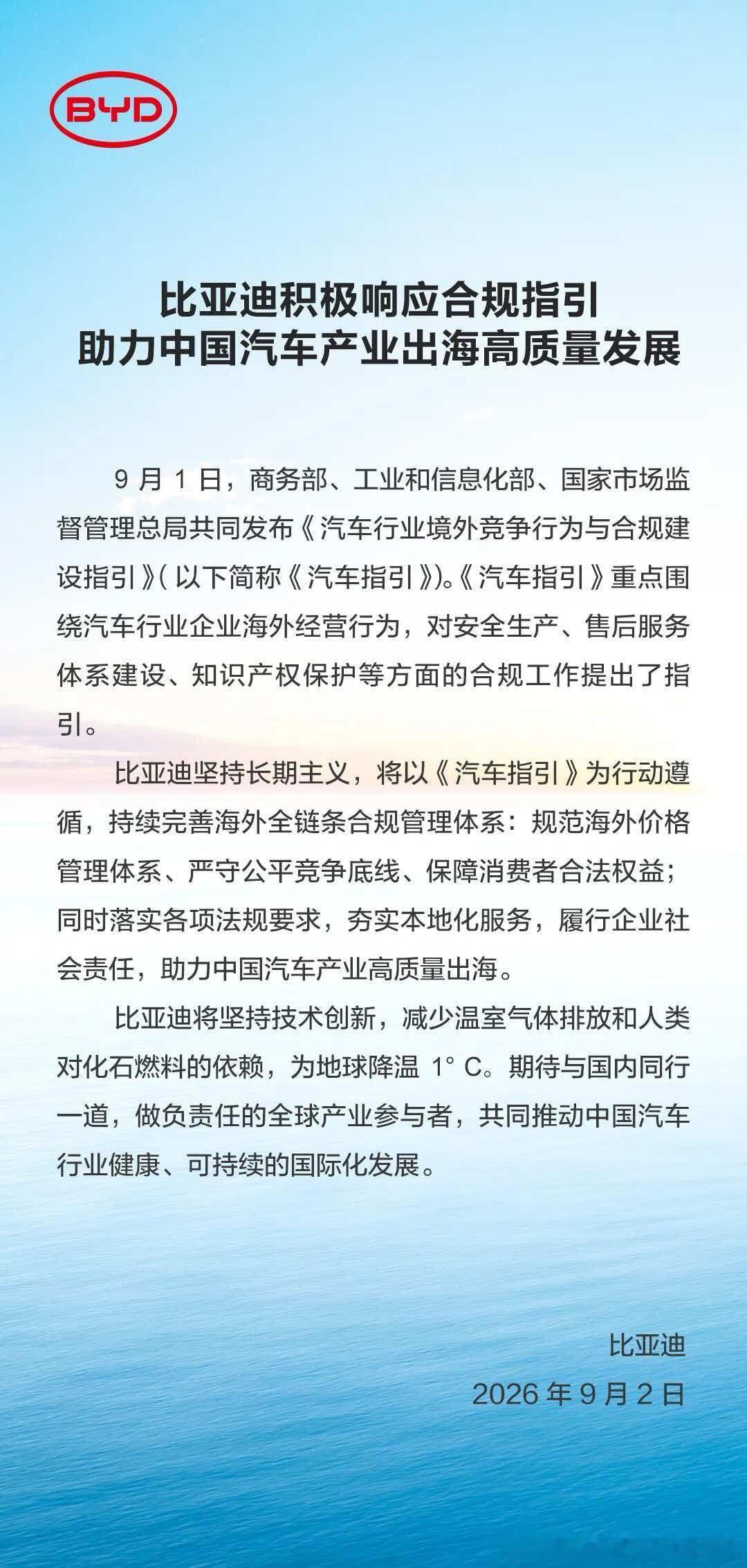 三部委刚出台汽车出海合规指引，比亚迪马上正式表态响应👏承诺管好海外定价、守住公