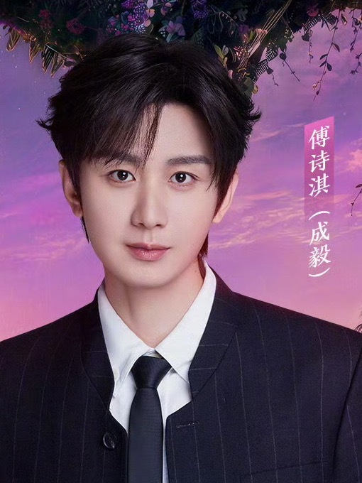 成毅 ｜超酷音乐盛典阵容官宣期待新人演员傅诗淇第一次正式演出我相信他唱歌一定和一
