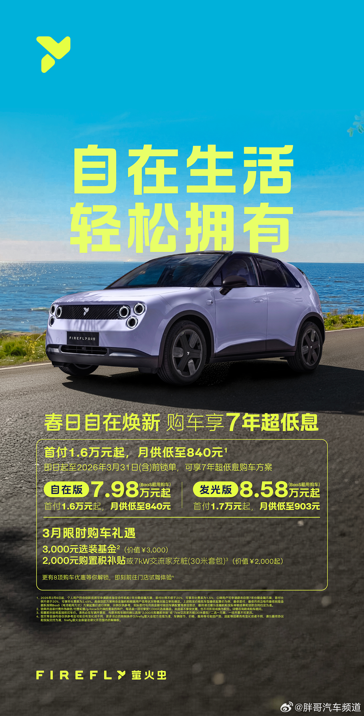 胖哥汽车频道 继多车型开启5年、7年低息后，firefly萤火虫也追上来了~7年