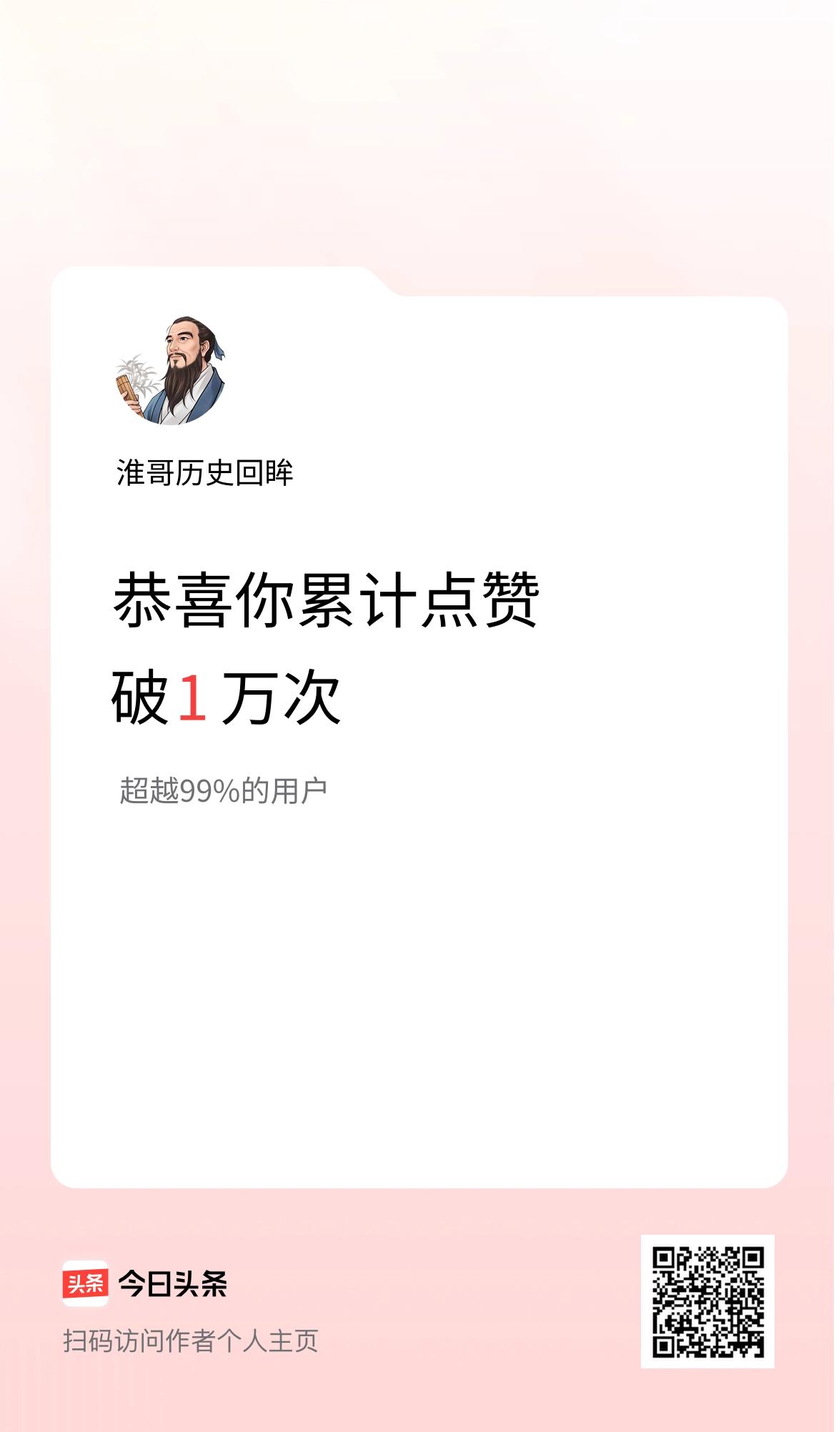 我在头条累计点赞破1万啦！