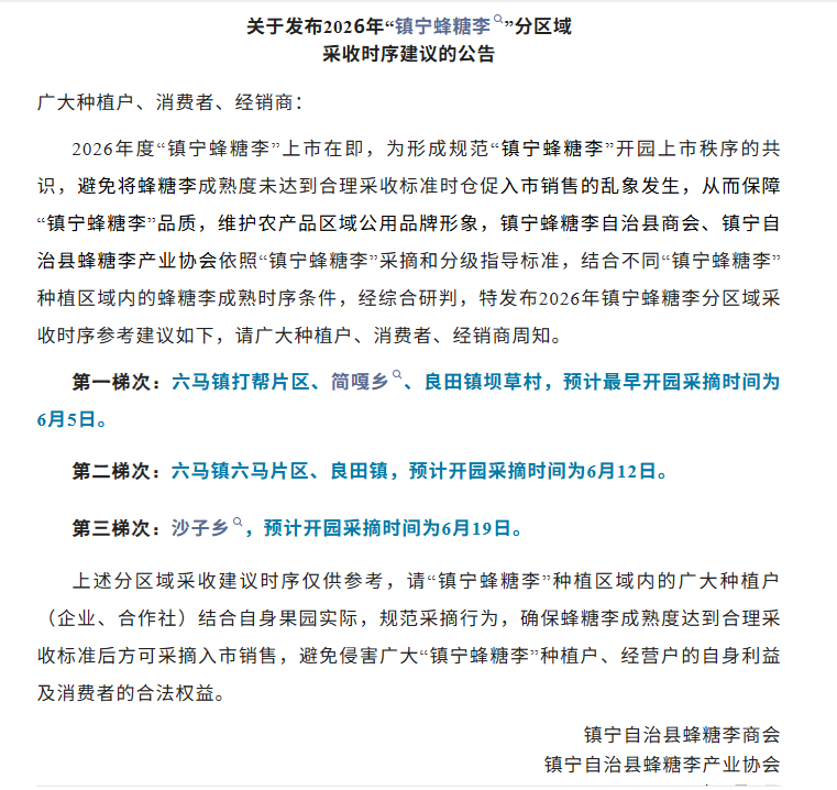 第一梯次：六马镇打帮片区、简嘎乡、良田镇坝草村，预计最早开园采摘时间为6月5日。