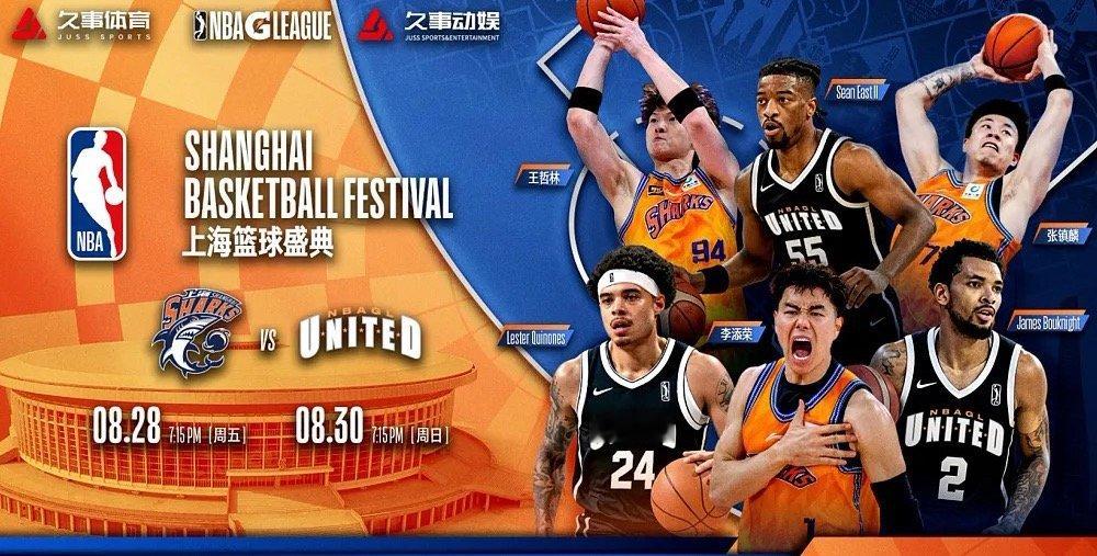 上海大鲨鱼俱乐部将在八月底与NBA发展联盟联队进行两场热身赛对阵。体育 “8月2