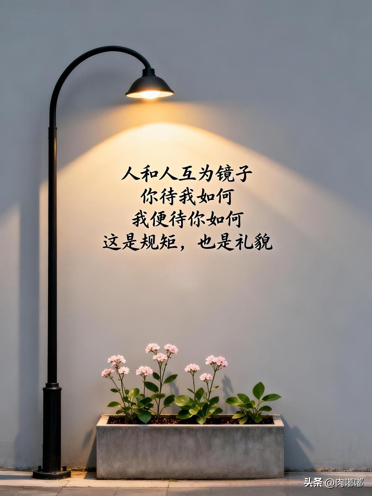 人和人互为镜子，你待我如何，我便待你如何，这是规矩，也是礼貌。[作揖]这话听着简