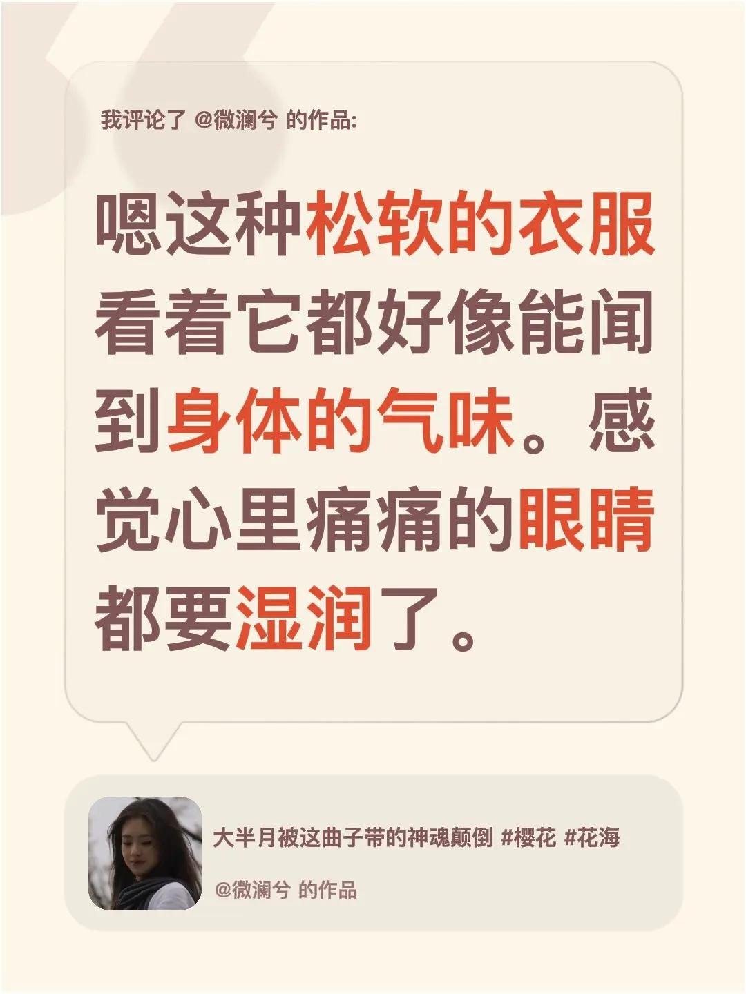 我评论了@微澜兮 的作品：嗯这种松软的衣服看着它都好像能闻到身体的气味。感觉心里