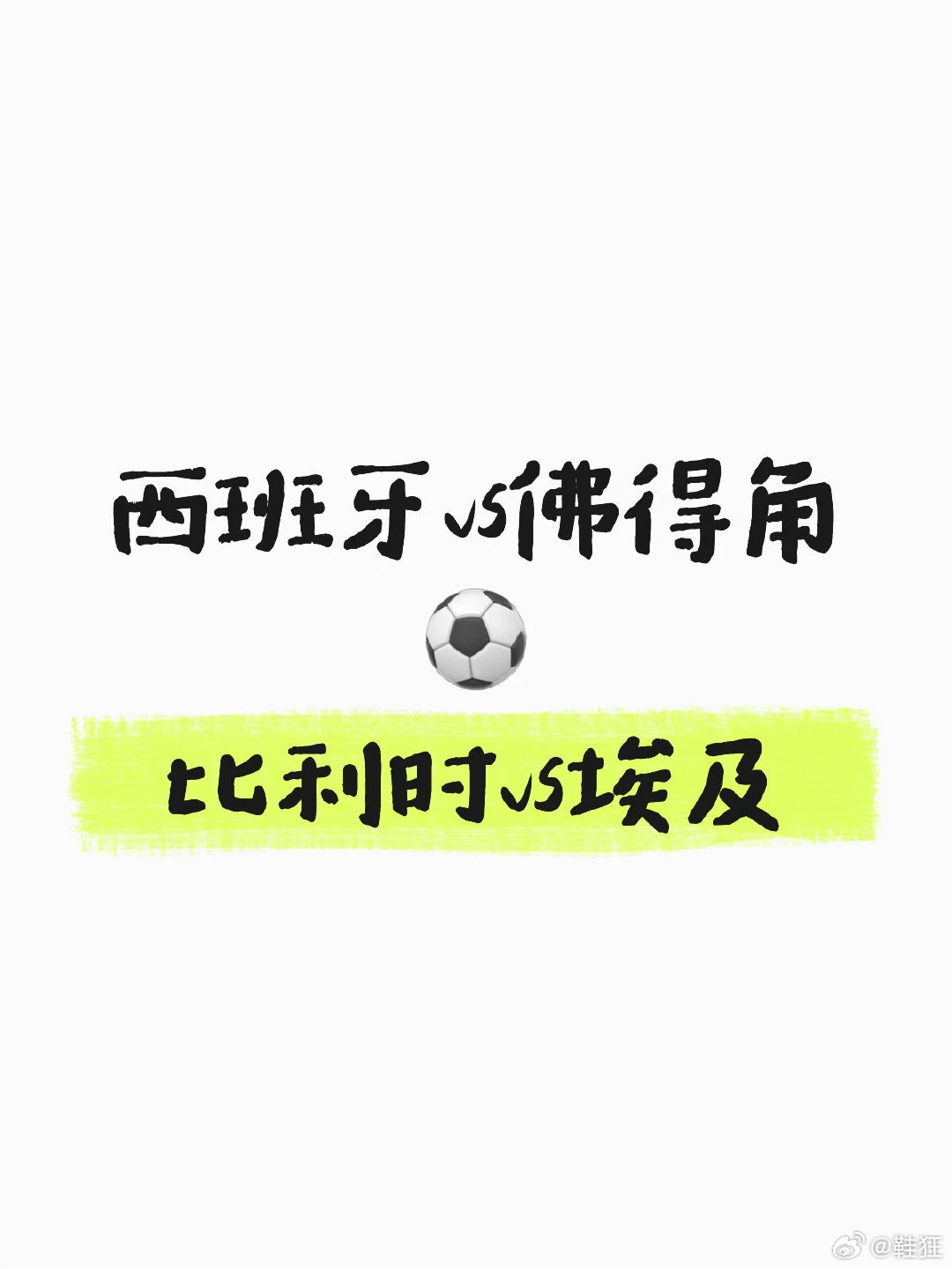 ⚡️世界杯周一两场｜西班牙稳如老狗？比利时这盘真不好说！ 姐妹们兄弟们！今天周一