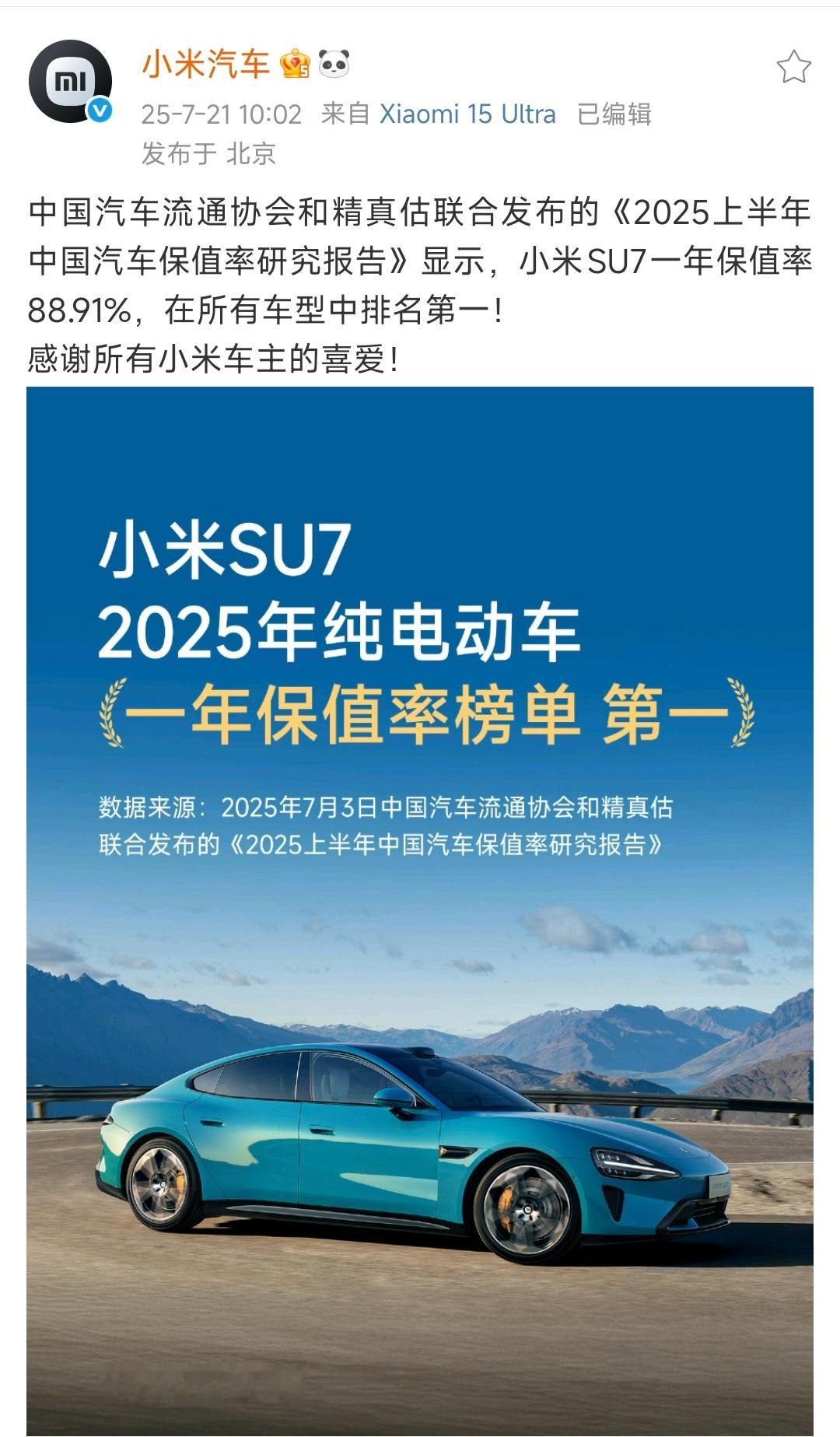 小米SU7的保值率是真的高，在上半年榜单里是不分车型的纯电一年保值率第一，而且是