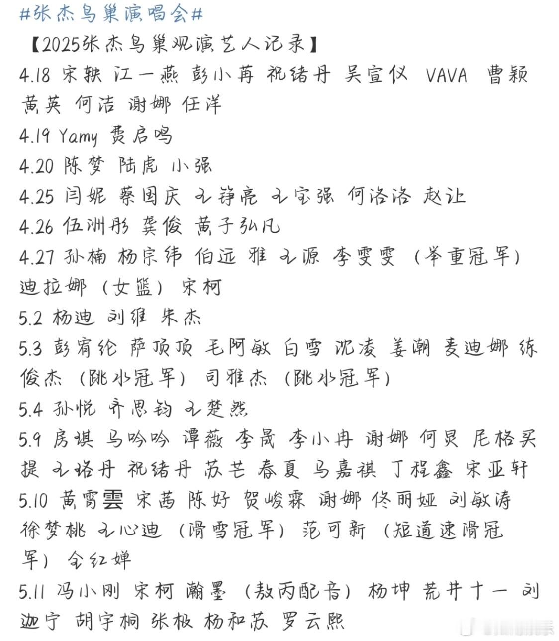 张杰鸟巢演唱会明星阵容张杰鸟巢演唱会 ​​​