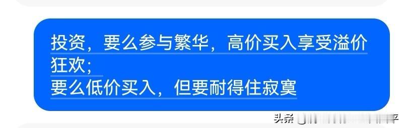 A股投资的两种终极逻辑：
要么参与繁华，追高买入享受溢价狂欢；要么低估值买入，但
