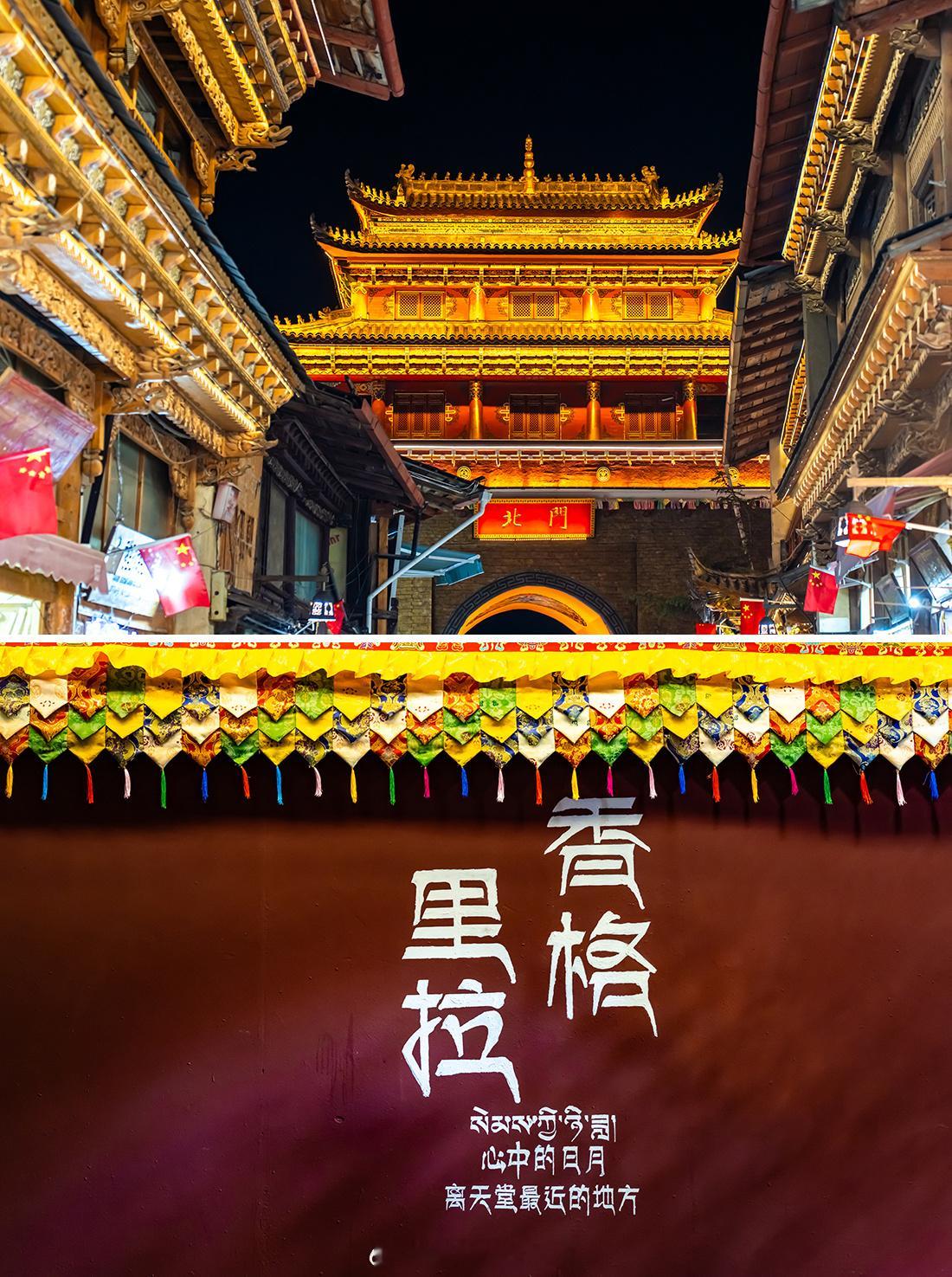 香格里拉旅行｜夜晚的月光城，竟如此美好！月光城的夜幕降临，神秘的独克宗古城正等待