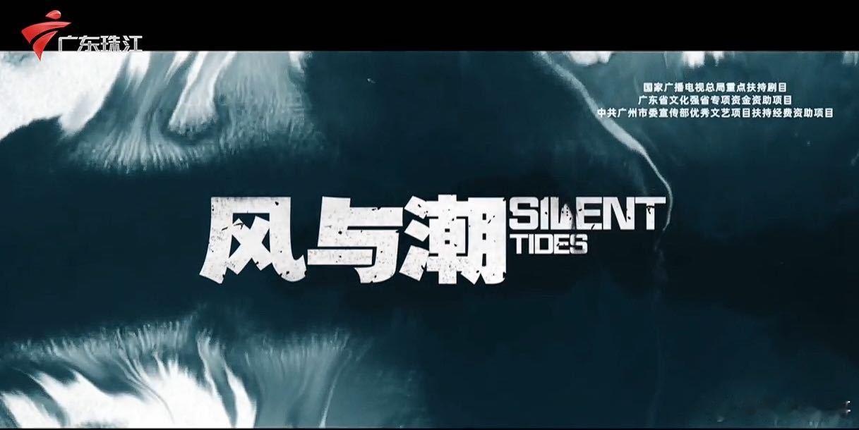 任嘉伦的风与潮今天又登上了广东珠江台！新闻报道的是风与潮12号北京看片会，“广东