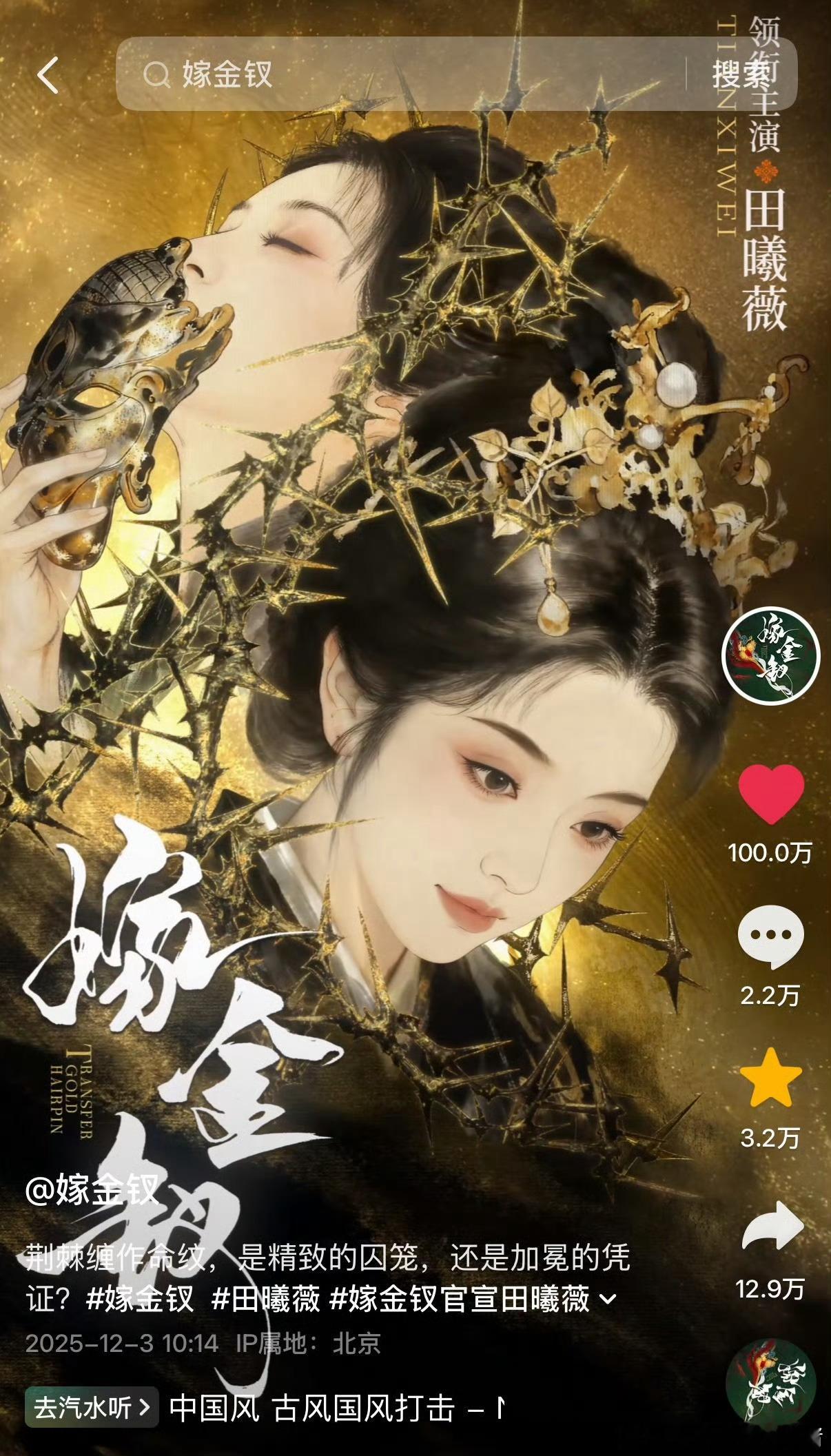 田曦薇嫁金钗达成百万赞，大女主单人官宣物料的含金量🐮 