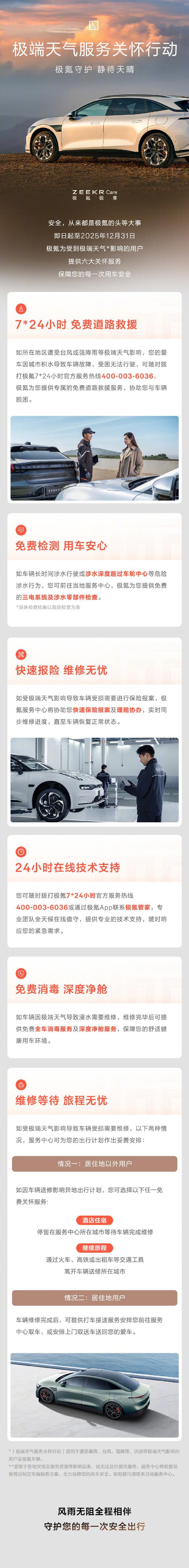 极氪推出极端天气服务关怀服务  7月31日消息，极氪昨晚宣布，即日起至2025年