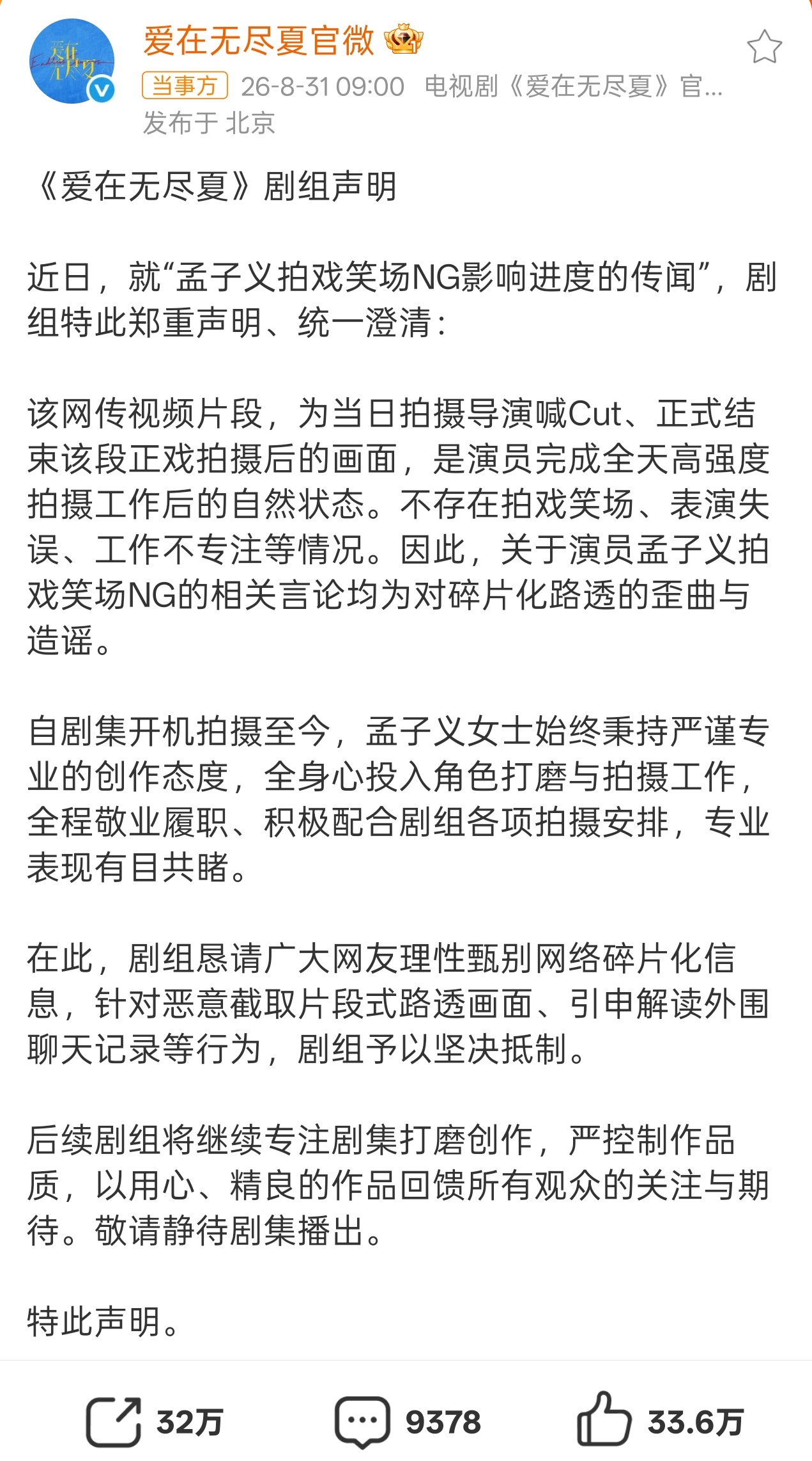 爱在无尽夏剧组声明歪屁股剧组，有人对小丁的造谣和恶意辱骂怎么不澄清？好下頭的操作