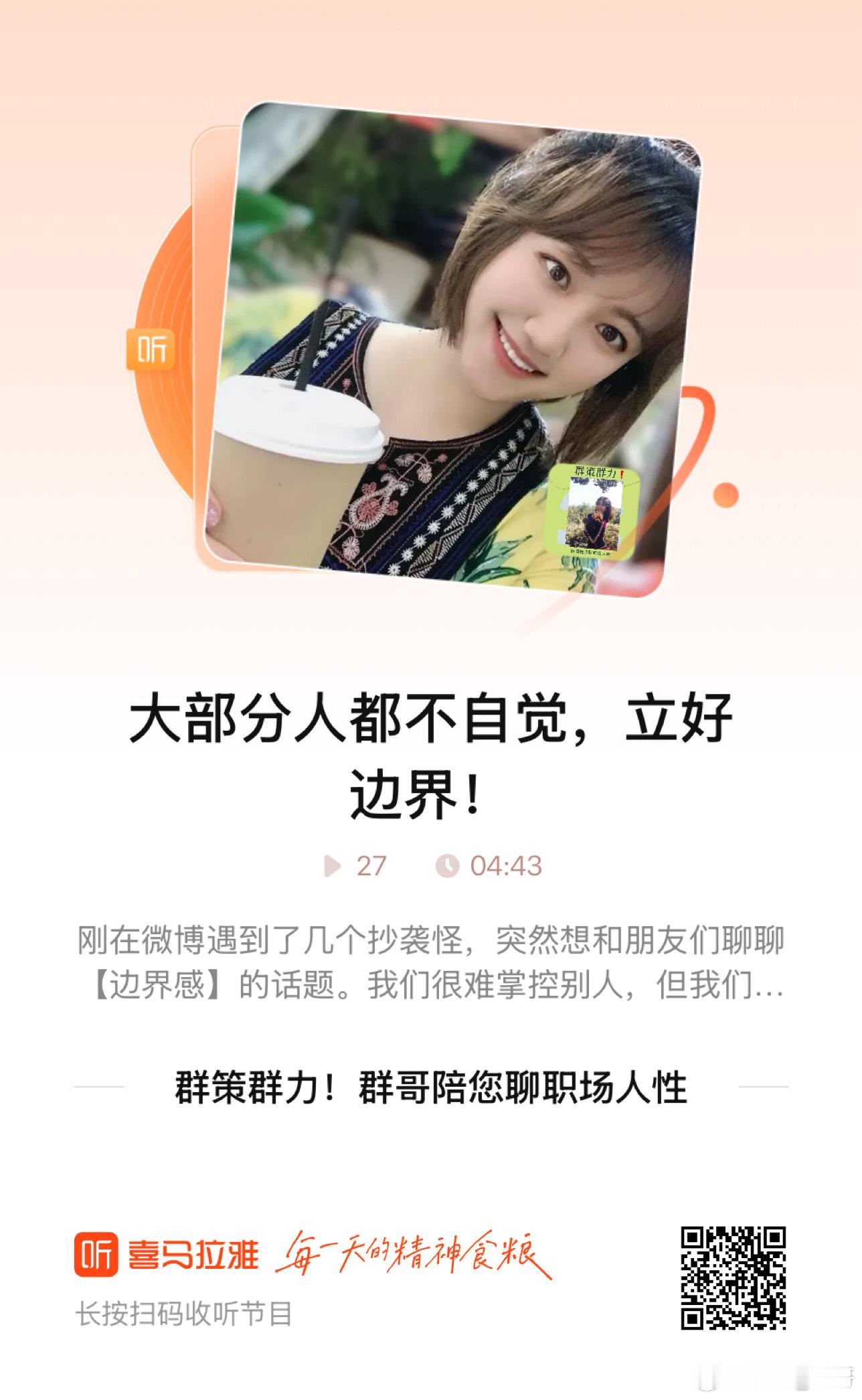 欢迎收听群哥的音频节目👗 