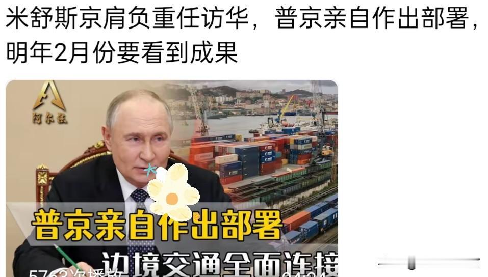 米舒斯京肩负重任访华，普京亲自作出部署，明年2月份要看到成果
 
近日，俄罗斯总