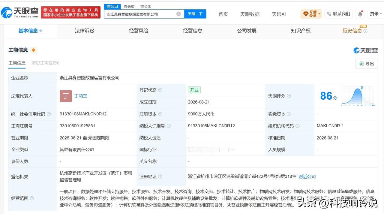 【华数传媒等在浙江成立具身智能数据运营公司 注册资本9000万】
天眼查App显