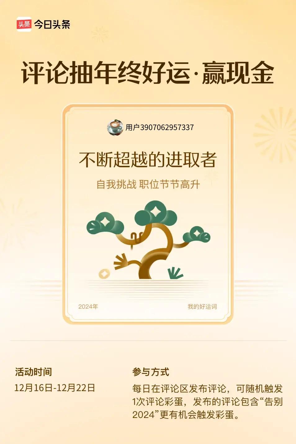 自我挑战，职位节节高升。 ”😄发布的评论包含“告别2024”抽中概率更大哟！快