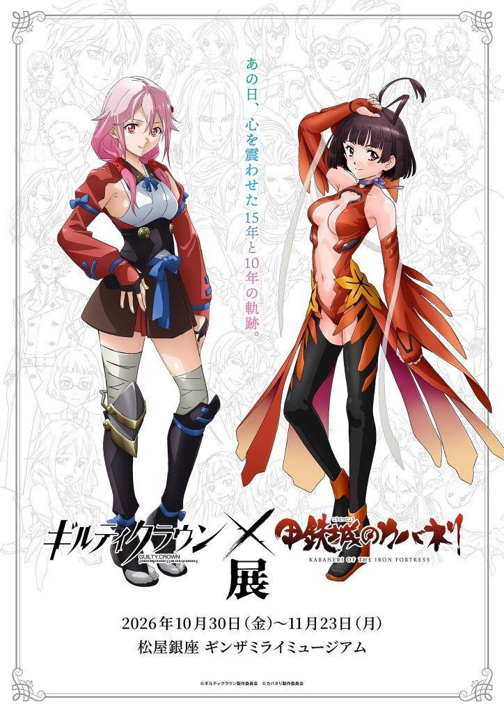 《罪恶王冠》x《甲铁城的卡巴内瑞》联动展视觉图公开 