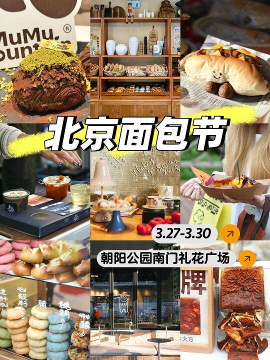 北京面包节重磅回归啦‼️zui强攻略👀这篇