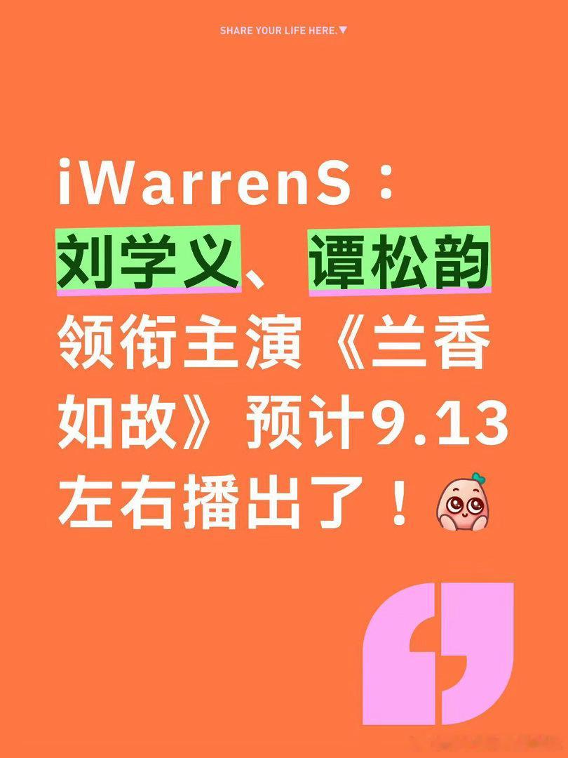 刘学义、谭松韵《兰香如故》预计9.13左右播出刘学义｜谭松韵 ｜兰香如故 