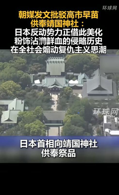 高市早苗前脚刚给靖国神社递上祭品，后脚就被朝鲜媒体揪着骂上了热搜，人家直接戳破，