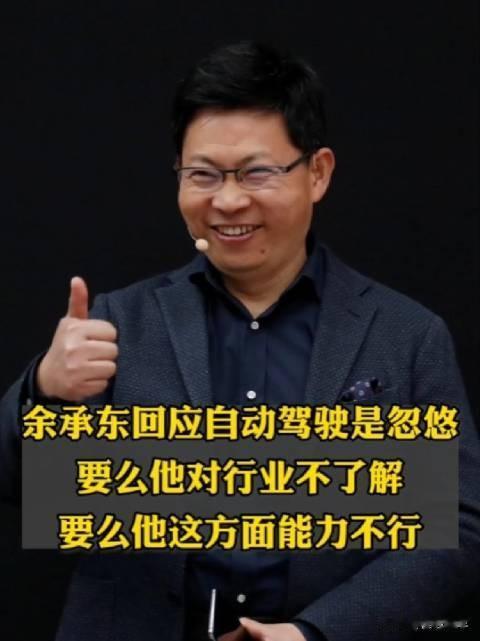 余承东：“最近我看到业界有个大佬说智能驾驶是瞎忽悠、胡扯。我觉得可能有两个原因，