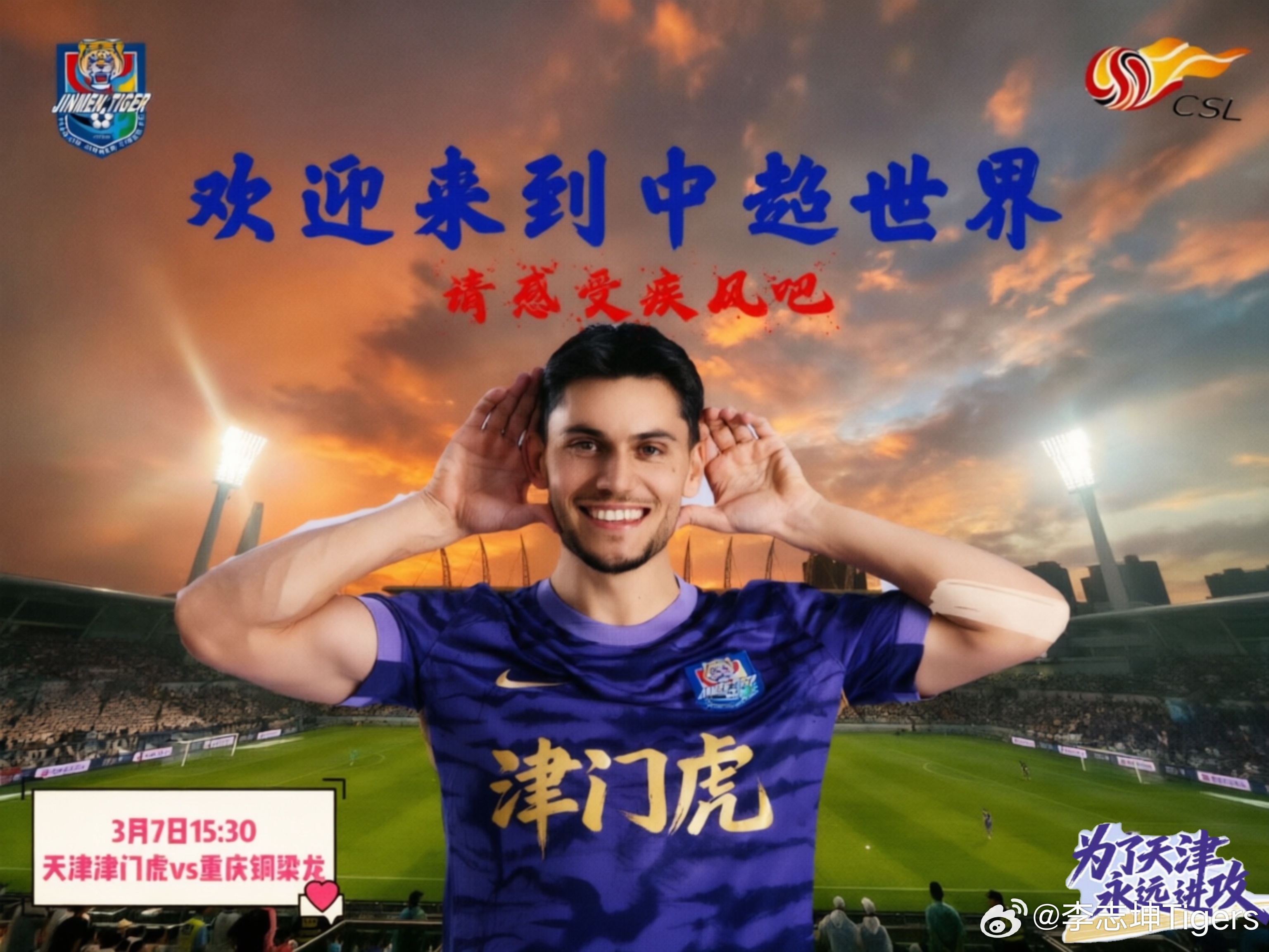 开心的比赛日还有不到24小时！！！天津津门虎天津津门虎坤记土味海报中国足球大有希