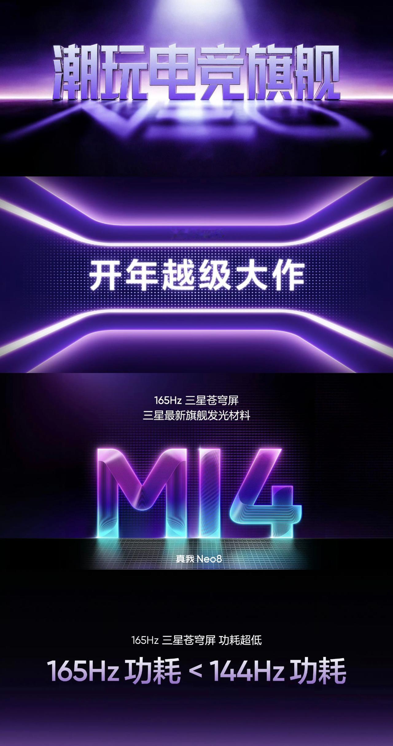真我Neo8正式官宣，竟然全系三星M14材质屏幕！并且海报直接对标iPhone1