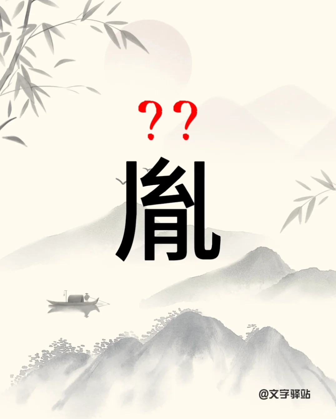 “胤”你读对了吗