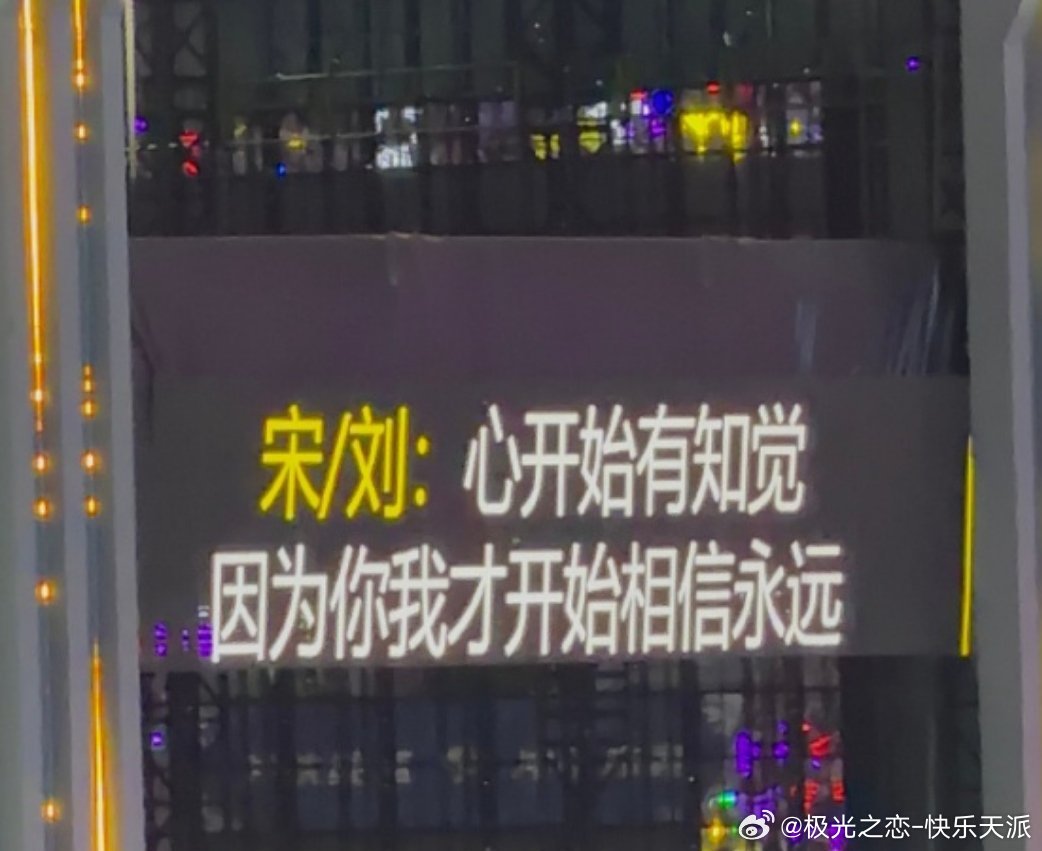 宋亚轩刘耀文提词器知道刘耀文宋亚轩要久久，但没有想过连文字也要久久。文轩