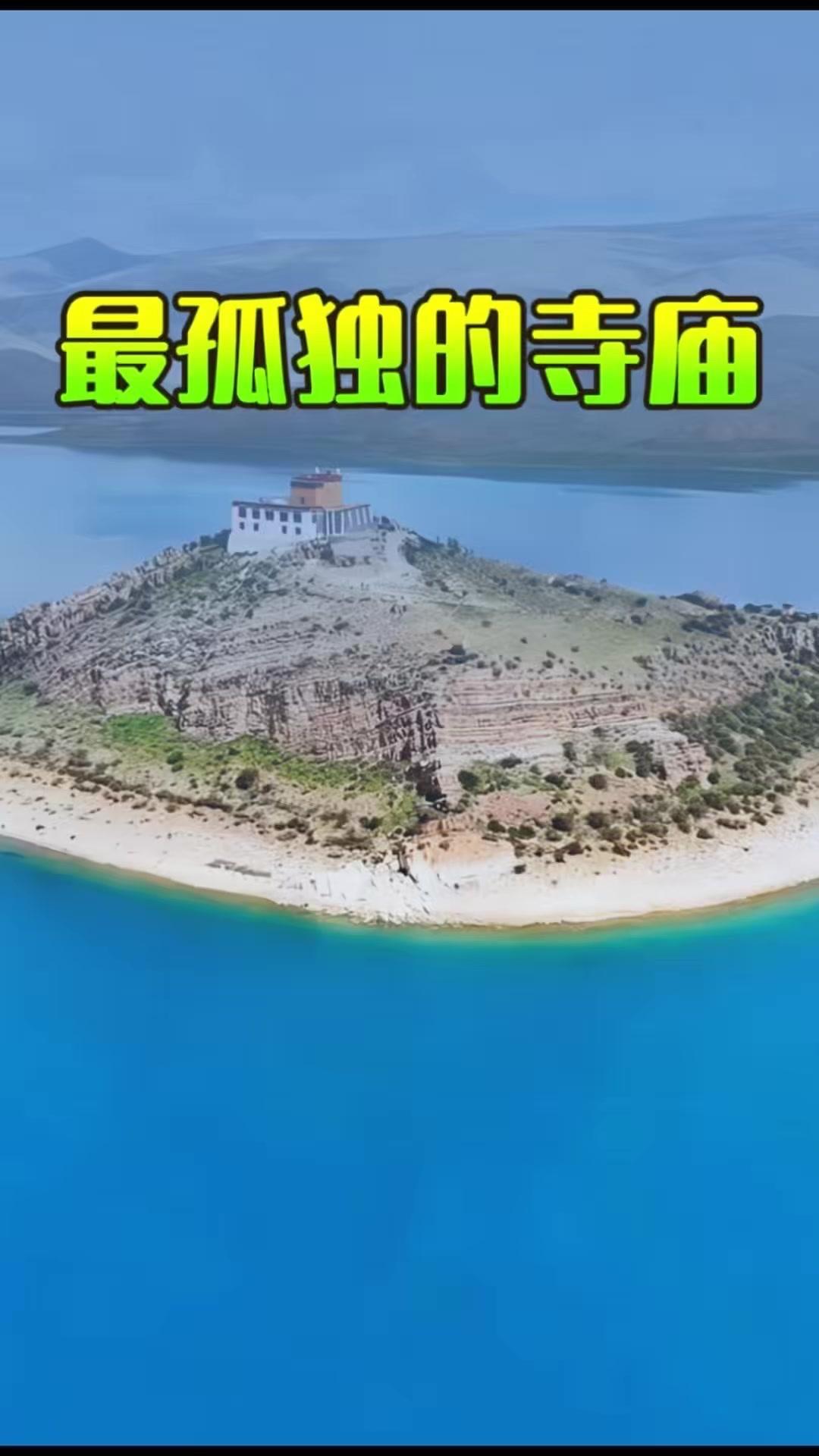 全中国最孤独的寺庙日托寺，700年来一僧一寺守着羊湖，整座寺庙三面环水，顺着小路